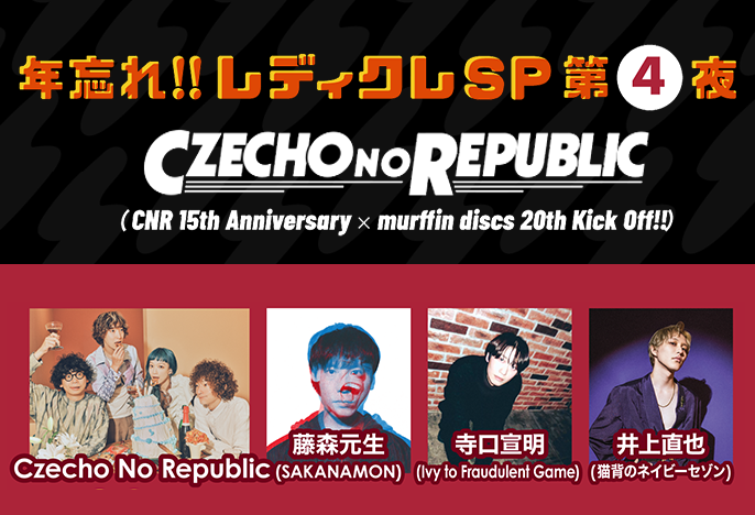 年忘れ‼レディクレSP 第4夜