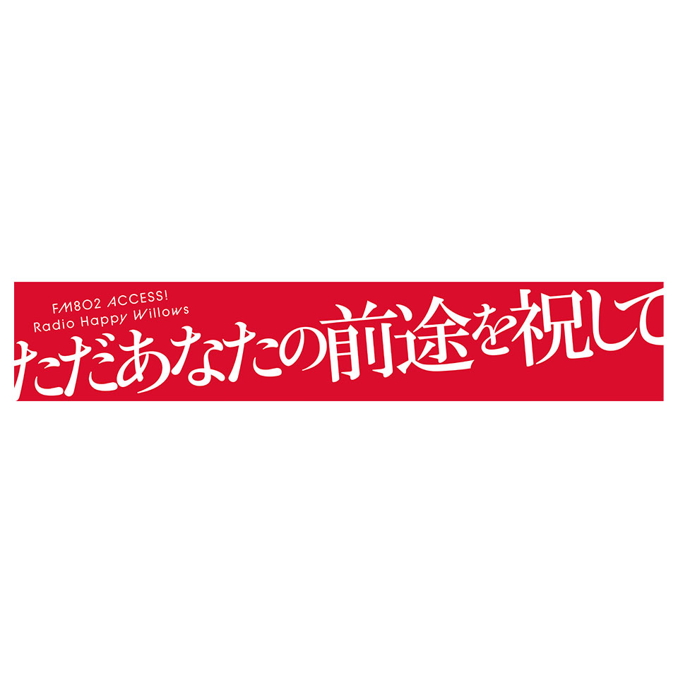FM802 Radio Happy Willowsオリジナルグッズ マフラータオル