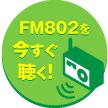 FM802を聴く